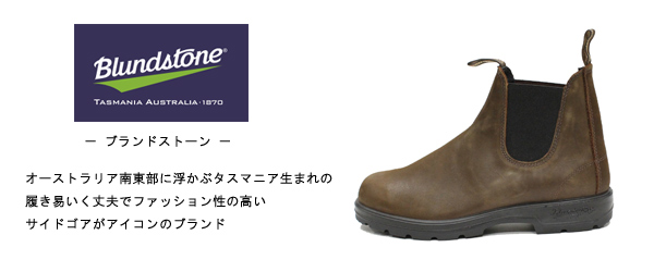 BLUNDSTONE(ブランドストーン)